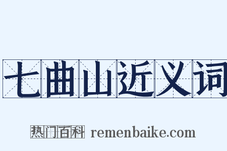 七曲山近义词是什么意思的图片